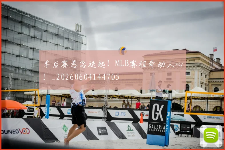 季后赛悬念迭起！MLB赛程牵动人心！_20260604144705
