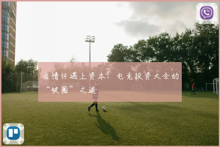 当情怀遇上资本！电竞投资大会的“破圈”之道