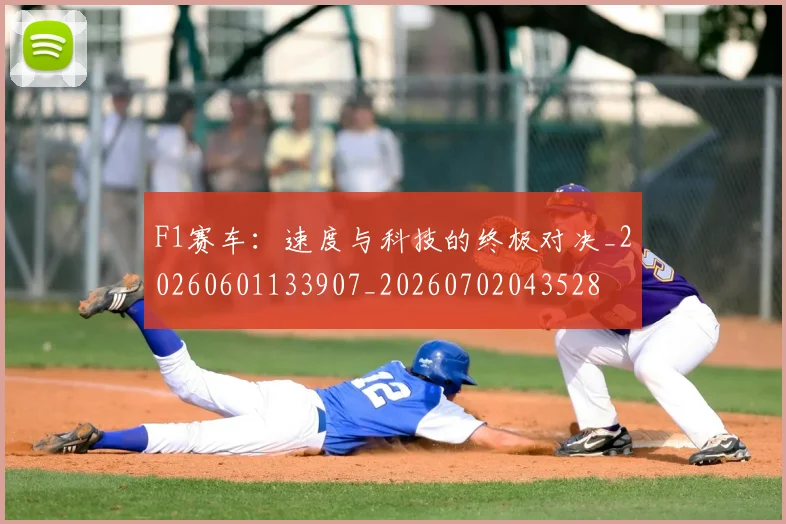 F1赛车：速度与科技的终极对决_20260601133907_20260702043528