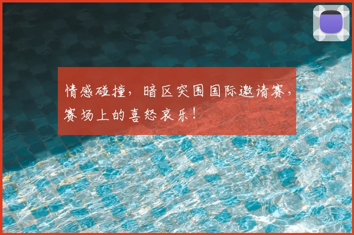 情感碰撞，暗区突围国际邀请赛，赛场上的喜怒哀乐！