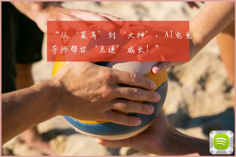 “从‘菜鸟’到‘大神’，AI电竞导师帮你‘光速’成长！”