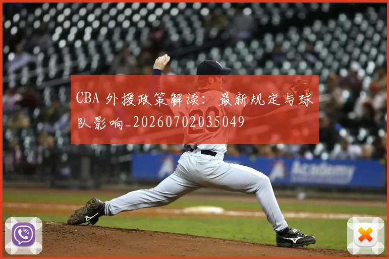CBA 外援政策解读：最新规定与球队影响_20260702035049