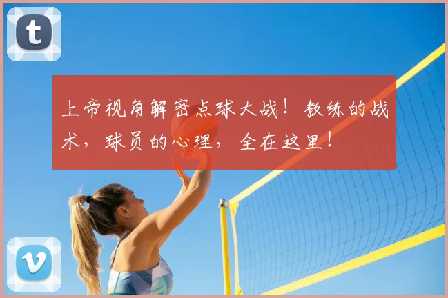 上帝视角解密点球大战！教练的战术，球员的心理，全在这里！