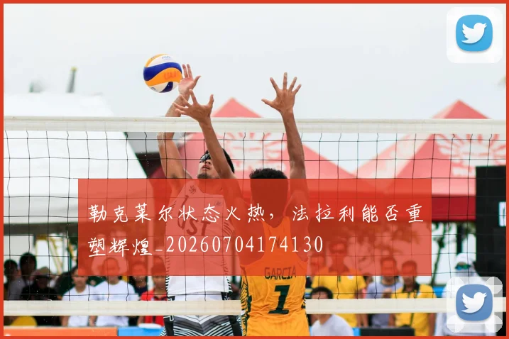 勒克莱尔状态火热,法拉利能否重塑辉煌_20260704174130