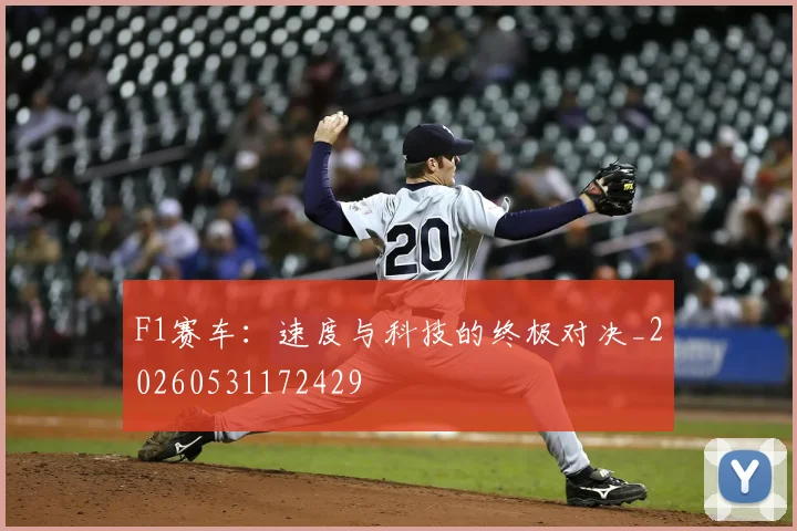F1赛车：速度与科技的终极对决_20260531172429
