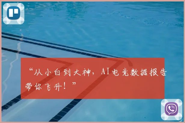 “从小白到大神，AI电竞数据报告带你飞升！”