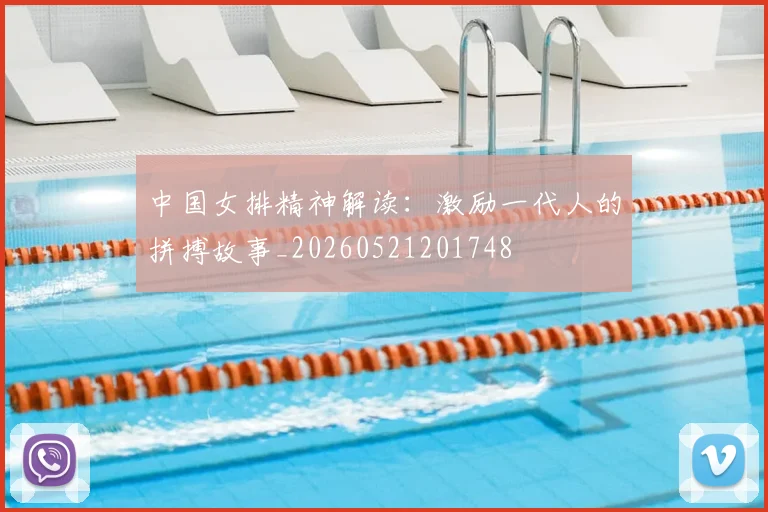 中国女排精神解读：激励一代人的拼搏故事_20260521201748