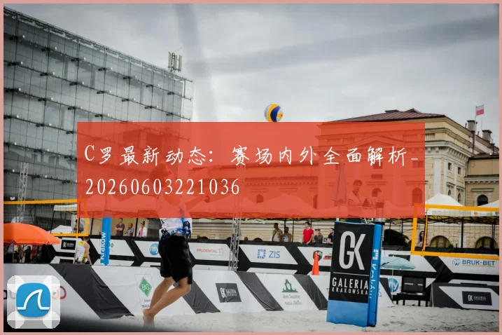 C罗最新动态:赛场内外全面解析_20260603221036