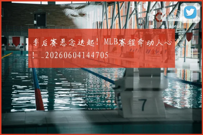 季后赛悬念迭起!MLB赛程牵动人心!_20260604144705