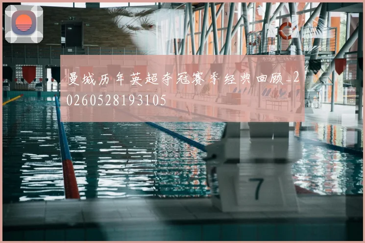 曼城历年英超夺冠赛季经典回顾_20260528193105