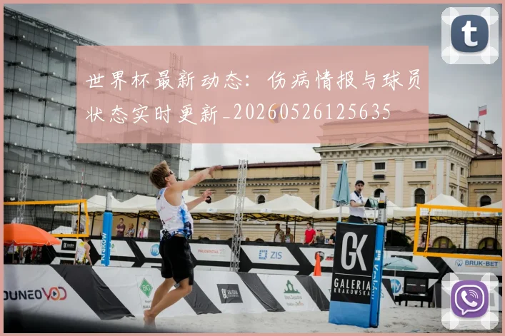 世界杯最新动态：伤病情报与球员状态实时更新_20260526125635
