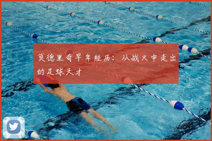 莫德里奇早年经历:从战火中走出的足球天才