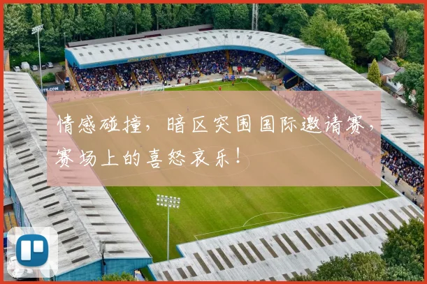 情感碰撞，暗区突围国际邀请赛，赛场上的喜怒哀乐！