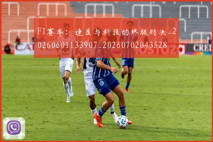 F1赛车：速度与科技的终极对决_20260601133907_20260702043528
