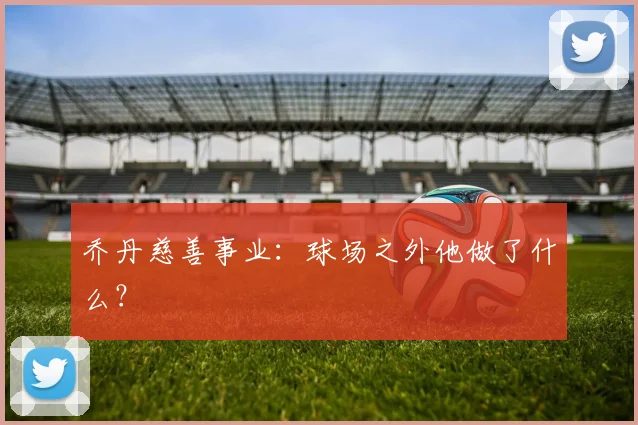 乔丹慈善事业:球场之外他做了什么?
