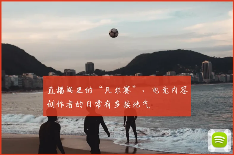 直播间里的“凡尔赛”,电竞内容创作者的日常有多接地气