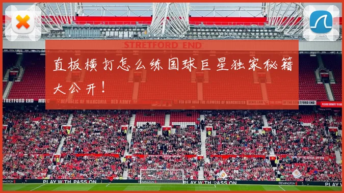 直板横打怎么练国球巨星独家秘籍大公开!