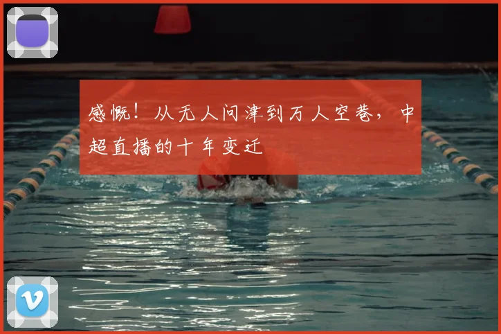 感慨！从无人问津到万人空巷，中超直播的十年变迁