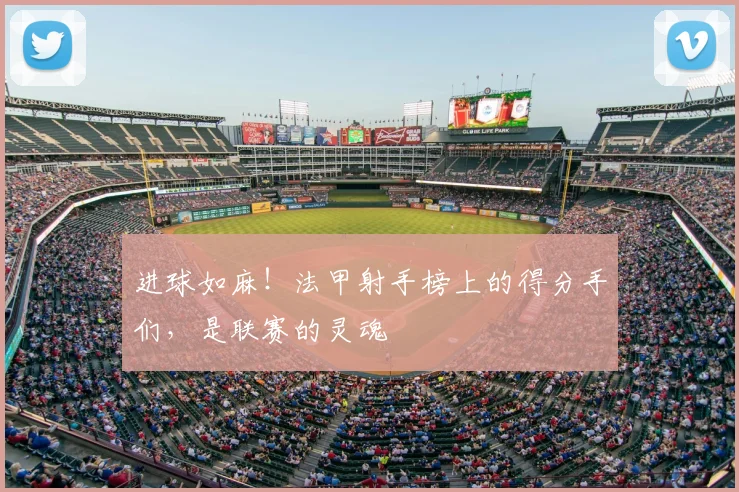 进球如麻！法甲射手榜上的得分手们，是联赛的灵魂
