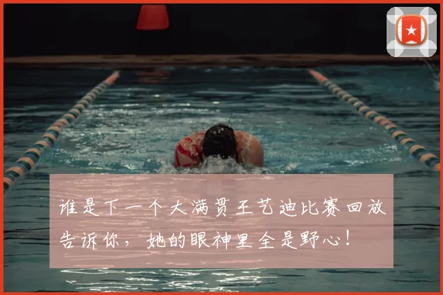 谁是下一个大满贯王艺迪比赛回放告诉你，她的眼神里全是野心！
