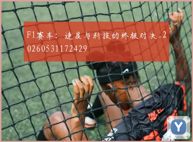 F1赛车：速度与科技的终极对决_20260531172429