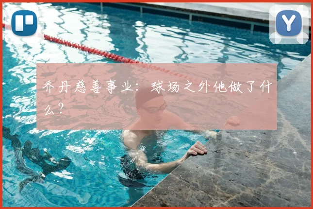 乔丹慈善事业：球场之外他做了什么？